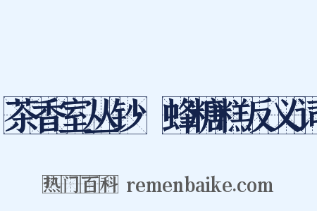 茶香室丛钞·蜂糖糕反义词是什么意思的图片